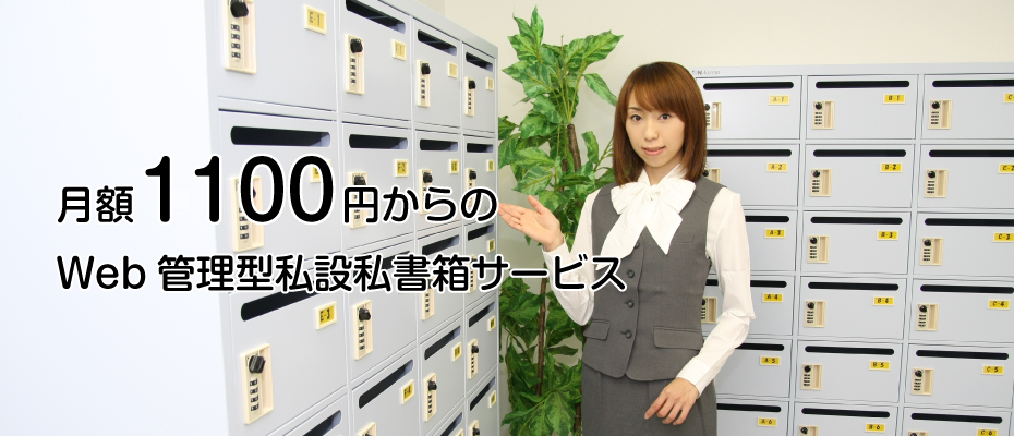 オフィス39が提供する、月額980円からのWeb管理型私書箱サービス